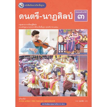 หนังสือเรียนรายวิชาพื้นฐาน ดนตรี-นาฏศิลป์ ชั้นมัธยมศึกษาปีที่ 3 (ฉบับ อญ.) หนังสือเรียนรายวิชาพื้นฐาน ดนตรี-นาฏศิลป์ ชั้นมัธยมศึกษาปีที่ 3 (ฉบับ อญ.)